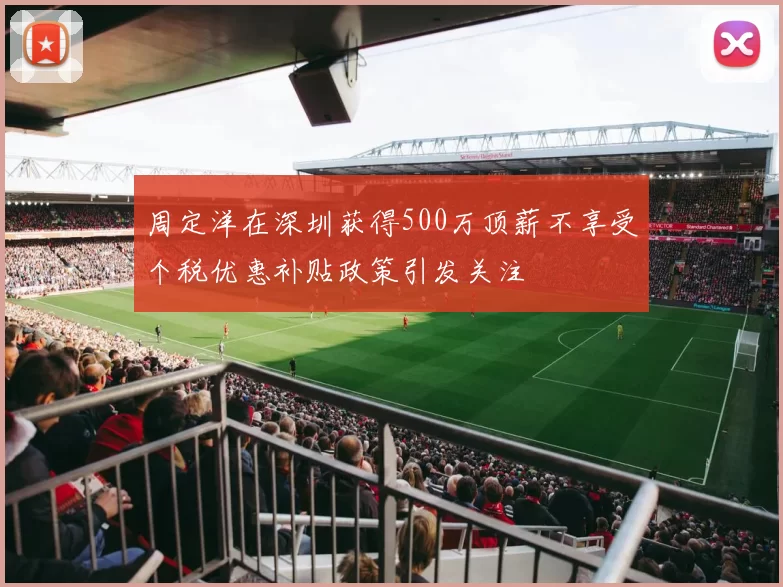 周定洋在深圳获得500万顶薪不享受个税优惠补贴政策引发关注